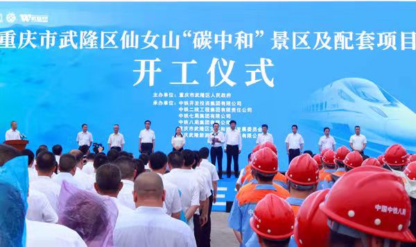 武隆區(qū)仙女山“碳中和”景區(qū)及配套項目開工儀式現(xiàn)場。活動主辦方供圖
