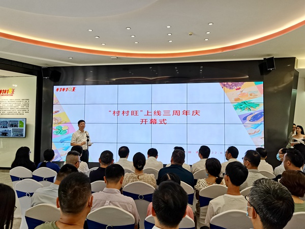 “村村旺”上線三周年慶開幕式現(xiàn)場。
