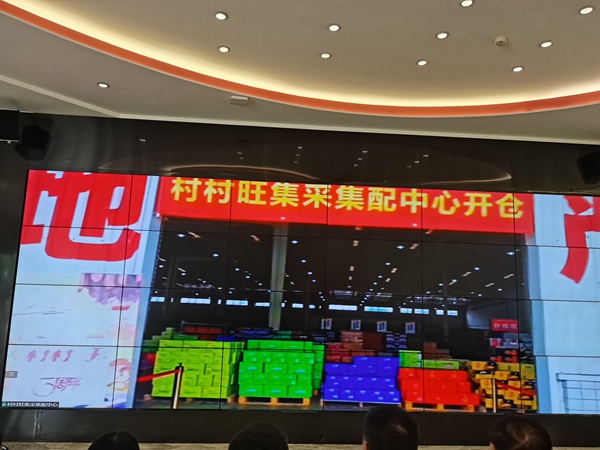 “村村旺”上線三周年慶開幕式現(xiàn)場連線村村旺集采集配中心開倉。