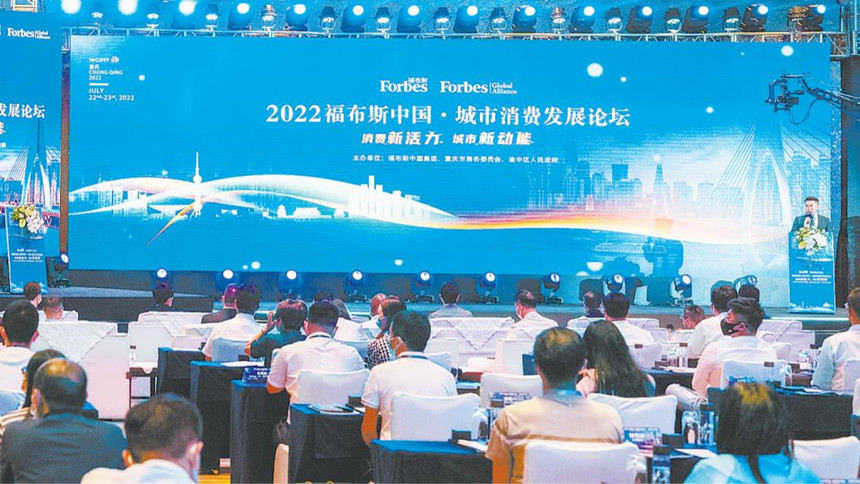 7月23日，2022福布斯中國城市消費發(fā)展論壇舉行。記者 張錦輝 攝/視覺重慶