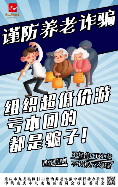 一等獎(jiǎng)作品就是教你“詐”（系列海報(bào) 作者楊朝霞）。九龍坡區(qū)委政法委供圖