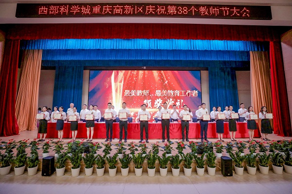 重慶高新區(qū)“最美教師”、“最美教育工作者”受表彰。雷鍵攝