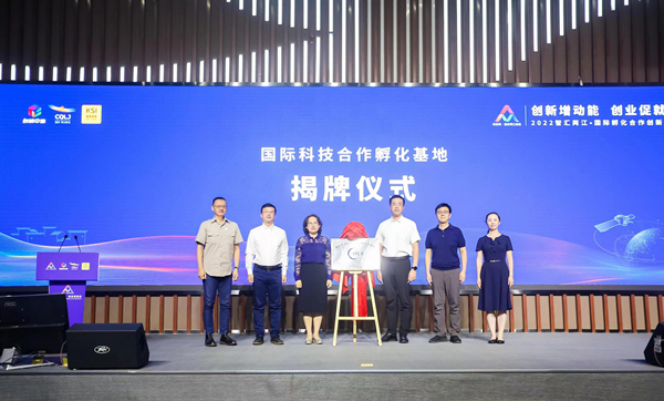 國(guó)際科技合作孵化基地揭牌儀式。主辦方供圖