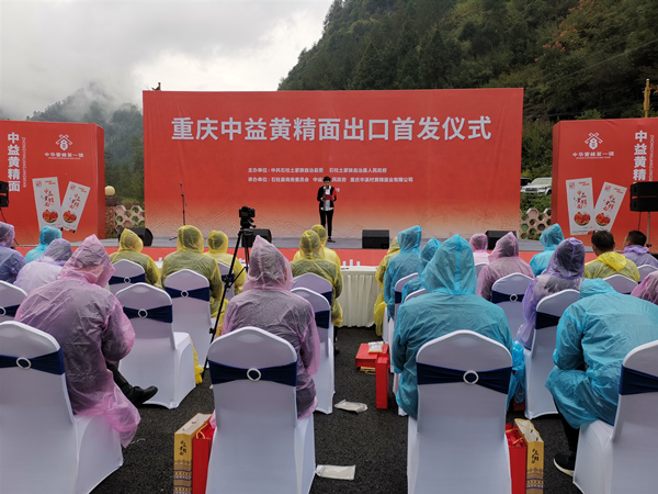 重慶中益黃精面出口首發(fā)儀式現(xiàn)場。李波攝
