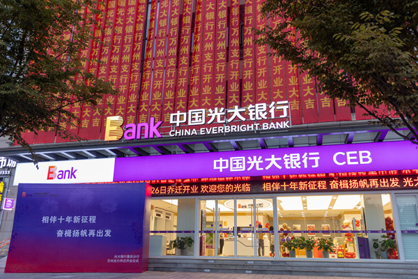 新開業(yè)的中國光大銀行重慶萬州支行。光大銀行重慶分行 供圖