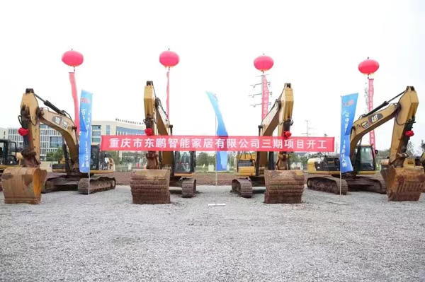 重慶市東鵬智能家居有限公司三期項目開工現(xiàn)場。袁卿予