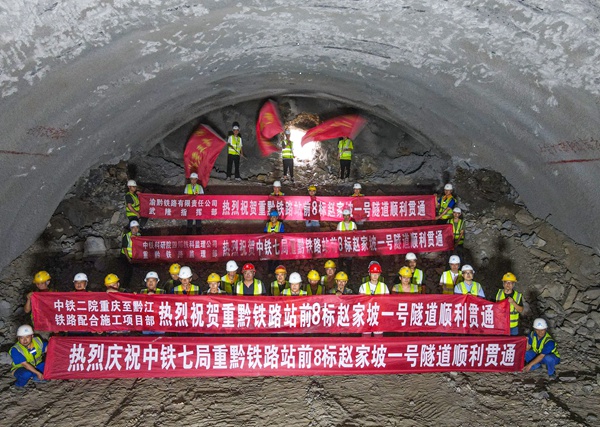 重黔鐵路武隆段趙家坡1號(hào)隧道貫通。 中鐵七局供圖