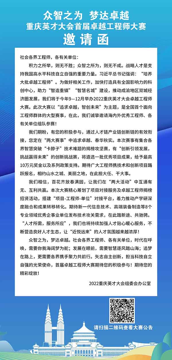 重慶英才大會首屆卓越工程師大賽邀請函。2022重慶英才大會組委會辦公室供圖