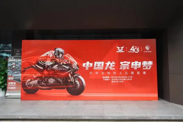 宗申全球線上云展直播在宗申騎士俱樂部拉開帷幕。宗申集團(tuán)供圖
