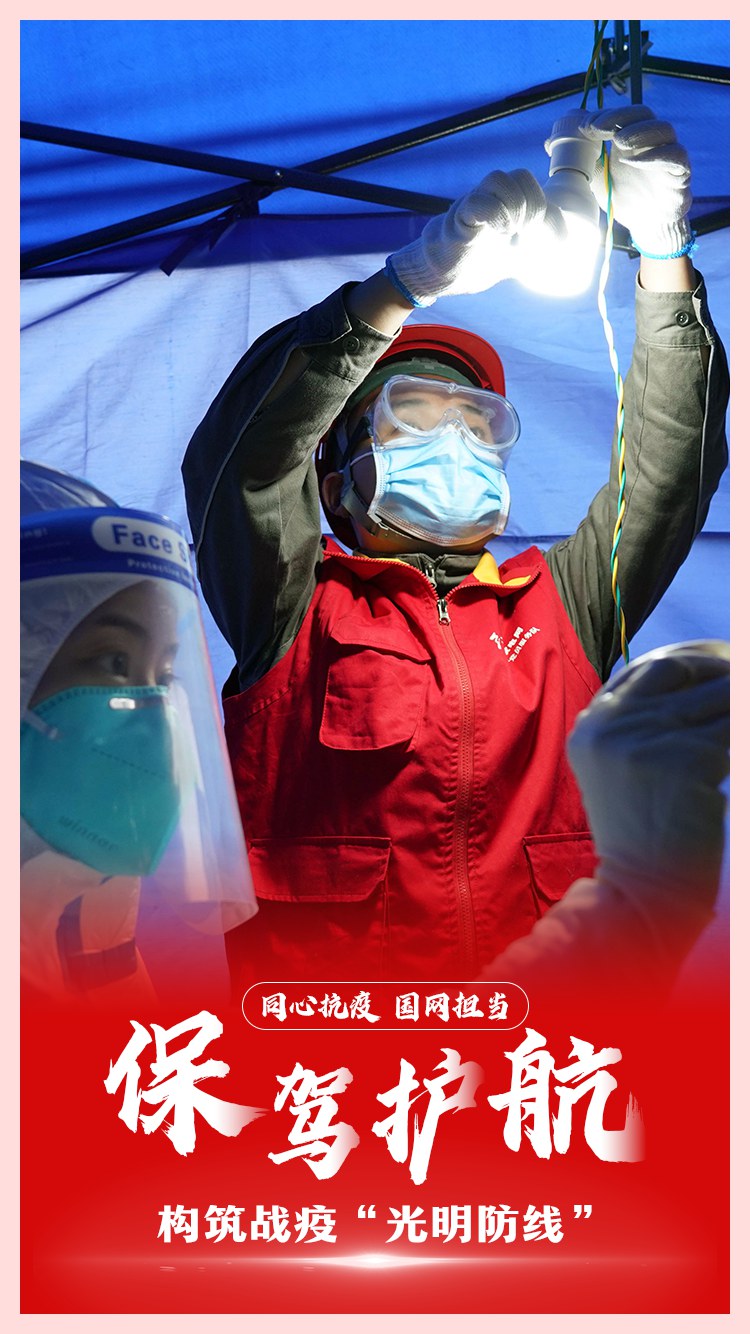 同心抗疫 國網(wǎng)擔當