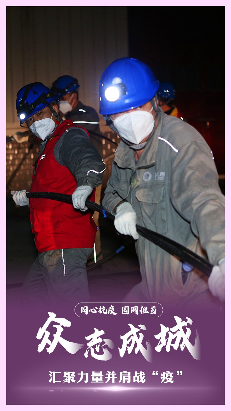 同心抗疫 國(guó)網(wǎng)擔(dān)當(dāng)