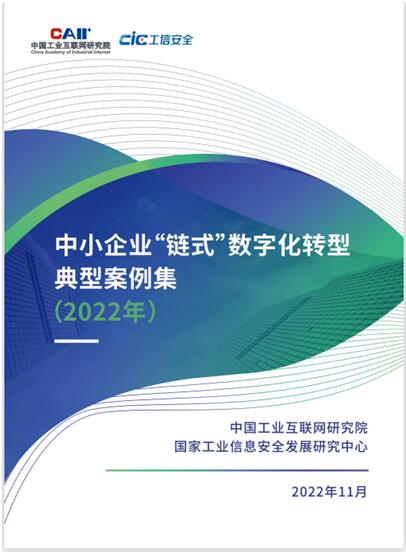 工業(yè)和信息化部發(fā)布《中小企業(yè)“鏈?zhǔn)健睌?shù)字化轉(zhuǎn)型典型案例集(2022年)》。飛象工業(yè)互聯(lián)網(wǎng)供圖