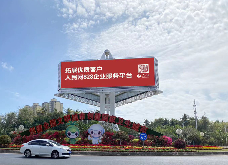 海南省文昌市豎立著醒目的人民網(wǎng)廣告牌。三樂(lè)媒體供圖.jpg