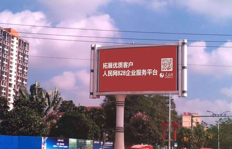 海南省臨高縣豎立著醒目的人民網(wǎng)廣告牌。三樂(lè)媒體供圖