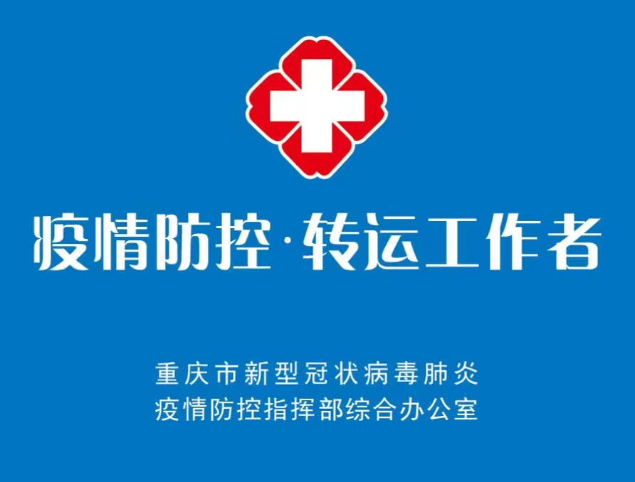 重慶市疫情防控轉(zhuǎn)運(yùn)工作者袖標(biāo)。重慶市政府新聞辦供圖