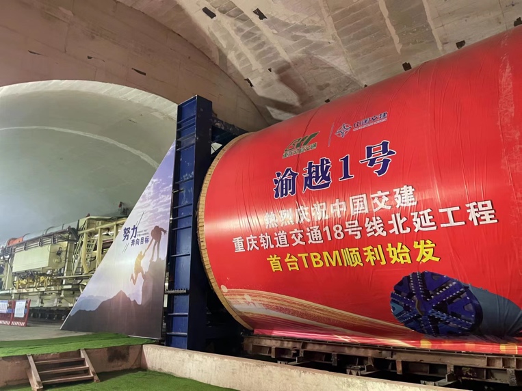 重慶地鐵18號線北延伸段首臺TBM始發(fā)。施工方供圖