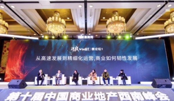 第十屆中國(guó)商業(yè)地產(chǎn)西南峰會(huì)活動(dòng)現(xiàn)場(chǎng)。贏商網(wǎng)供圖