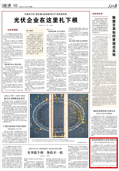 《 人民日?qǐng)?bào) 》（ 2023年01月09日 10 版）