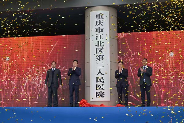 江北區(qū)第二人民醫(yī)院揭牌。江北區(qū)委宣傳部供圖