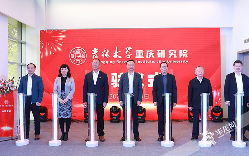 吉林大學(xué)重慶研究院入駐儀式在兩江協(xié)同創(chuàng)新區(qū)舉行。華龍網(wǎng)-新重慶客戶端 首席記者 李文科 攝