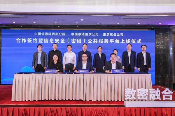 簽約現(xiàn)場及信息安全(密碼)公共服務(wù)平臺上線儀式。重慶移動公司供圖
