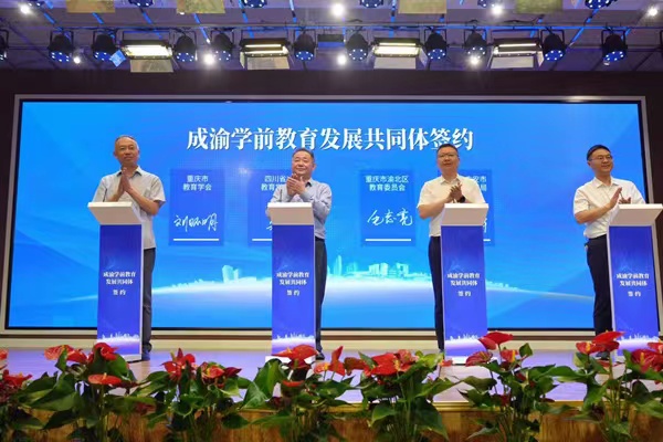 成渝學(xué)前教育發(fā)展共同體簽約。渝北區(qū)教委供圖