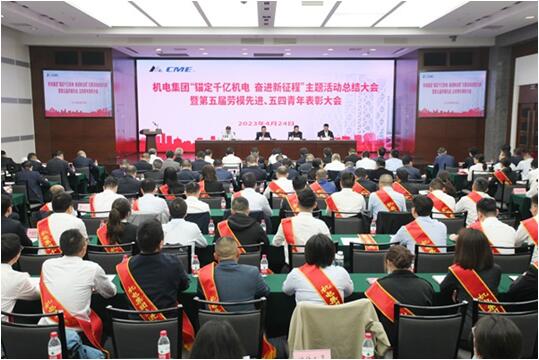 機電集團“錨定千億機電 奮進新征程”主題活動總結(jié)大會。重慶機電集團供圖