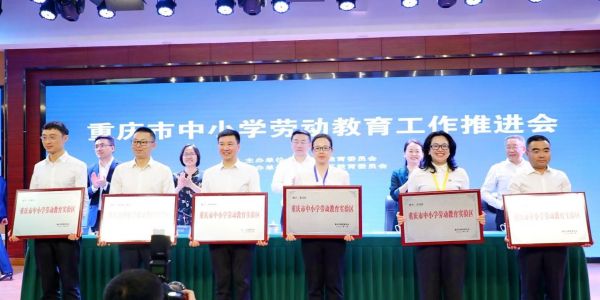 重慶市中小學(xué)勞動(dòng)教育試驗(yàn)區(qū)授牌儀式。沙坪壩區(qū)教委供圖