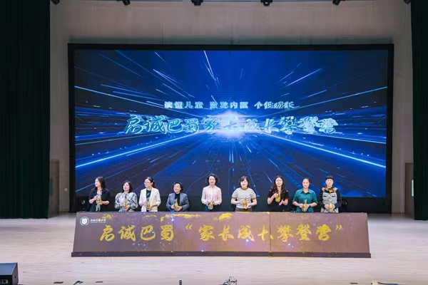 啟誠(chéng)巴蜀“家長(zhǎng)成長(zhǎng)攀登營(yíng)”成立。重慶市渝北區(qū)啟誠(chéng)巴蜀小學(xué)校供圖