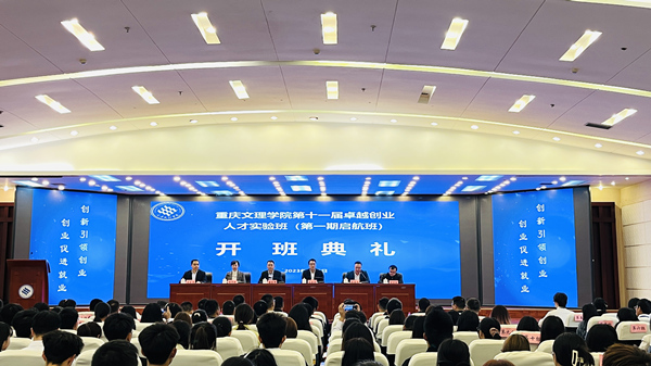 重慶文理學(xué)院第十一屆卓越創(chuàng)業(yè)人才實(shí)驗(yàn)班（第一期啟航班）開班典禮。重慶文理學(xué)院供圖