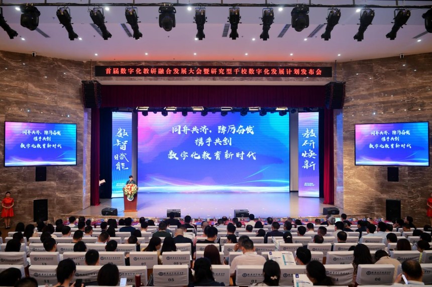 首屆數(shù)字化教研融合發(fā)展大會暨研究型千校數(shù)字化發(fā)展計劃發(fā)布會。主辦方供圖