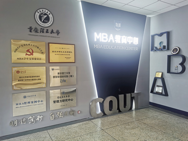 重慶理工大學(xué)MBA教育中心。重慶理工大學(xué)供圖