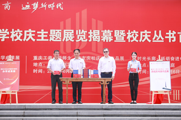 校慶叢書首發(fā)儀式。重慶工商大學(xué)供圖