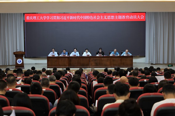重慶理工大學(xué)學(xué)習(xí)貫徹習(xí)近平新時代中國特色社會主義思想主題教育動員大會（資料圖）。重慶理工大學(xué)供圖