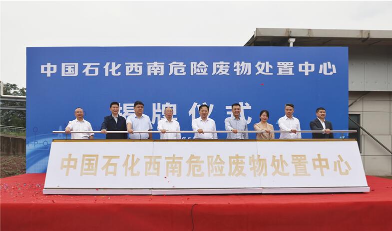 中國石化西南危險(xiǎn)廢物處置中心揭牌。川維化工公司供圖
