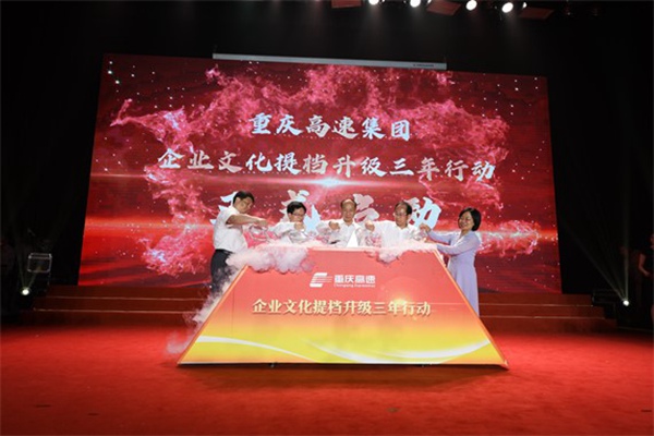 重慶高速集團(tuán)企業(yè)文化提檔升級(jí)三年行動(dòng)啟動(dòng)儀式。重慶高速集團(tuán)供圖