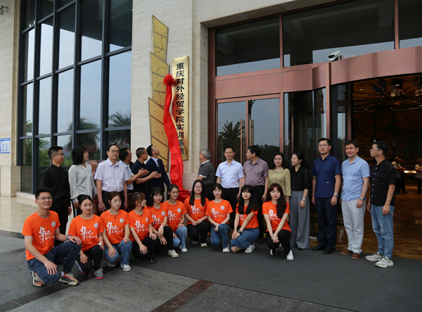 揭牌儀式現(xiàn)場(chǎng)。重慶對(duì)外經(jīng)貿(mào)學(xué)院供圖