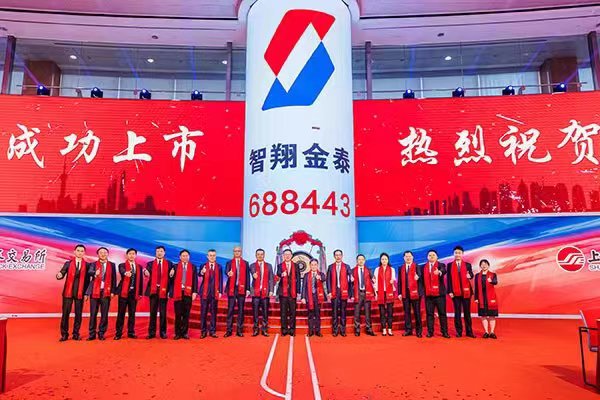 智翔金泰在上交所科創(chuàng)板上市。智翔金泰供圖