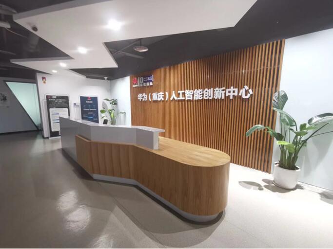 華為（重慶）人工智能創(chuàng)新中心。華為云供圖