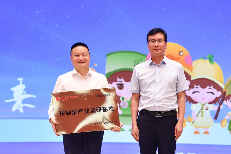 人民網(wǎng)黨委副書記張峰授予梁平區(qū)“預(yù)制菜產(chǎn)業(yè)人民網(wǎng)研究院調(diào)研基地”。鄒樂攝