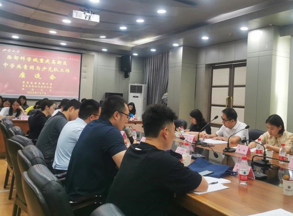 西部（重慶）科學(xué)城中學(xué)共青團與少先隊工作座談會。西部科學(xué)城重慶高新區(qū)黨工委統(tǒng)戰(zhàn)部供圖