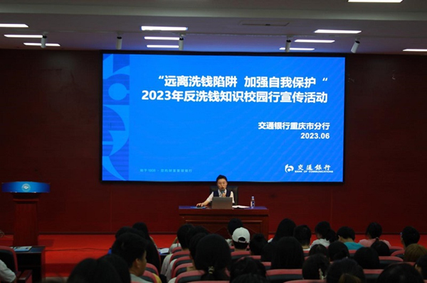 開展反洗錢金融知識講座。交行重慶市分行供圖