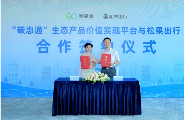 雙方代表簽約。松果出行供圖