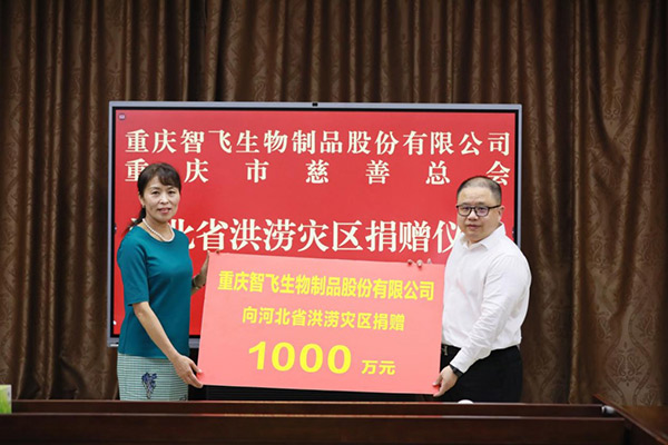 智飛生物向河北省洪澇災(zāi)區(qū)捐贈(zèng)1000萬(wàn)元。智飛生物供圖