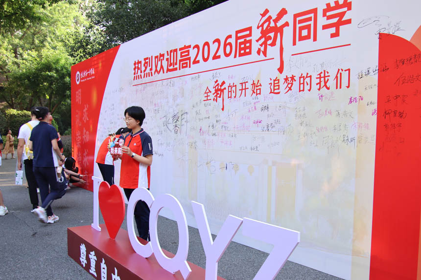 新生打卡簽名墻。重慶一中供圖