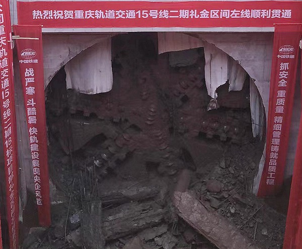 禮學(xué)路站至金山寺站TBM區(qū)間左線順利貫通。重慶交通開(kāi)投集團(tuán)供圖