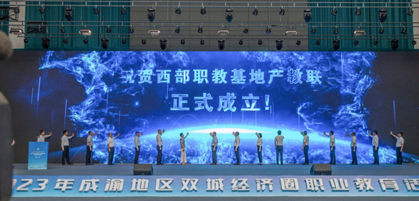 西部職教基地產(chǎn)教聯(lián)合體在2023年成渝地區(qū)雙城經(jīng)濟(jì)圈職業(yè)教育活動(dòng)周上成立。重慶電子工程職業(yè)學(xué)院供圖