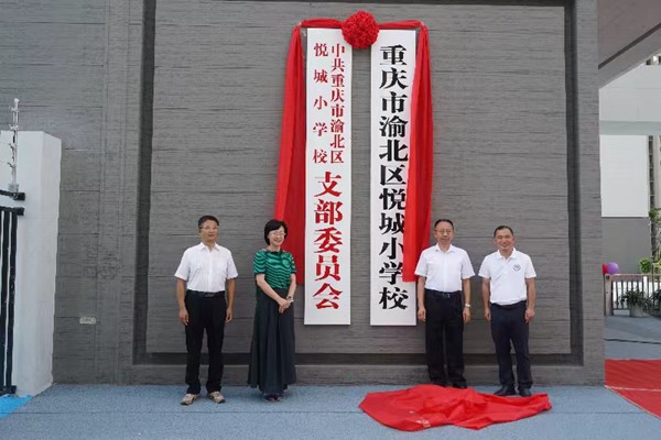 揭牌儀式現(xiàn)場。渝北區(qū)悅城小學校供圖