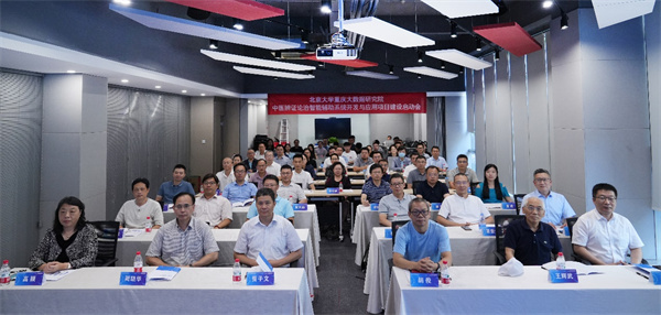 會(huì)議現(xiàn)場(chǎng)。北京大學(xué)重慶大數(shù)據(jù)研究院供圖
