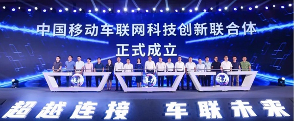 中國(guó)移動(dòng)車聯(lián)網(wǎng)科技創(chuàng)新聯(lián)合體成立。中移物聯(lián)網(wǎng)供圖